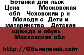 Ботинки для лыж  › Цена ­ 800 - Московская обл., Чеховский р-н, Молоди с. Дети и материнство » Детская одежда и обувь   . Московская обл.